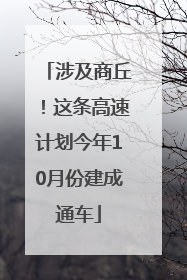 涉及商丘！这条高速计划今年10月份建成通车